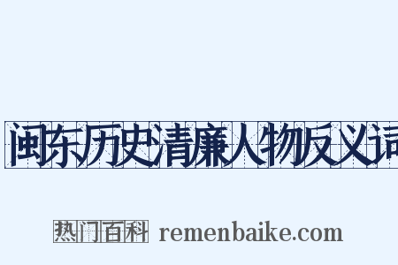 闽东历史清廉人物反义词是什么意思的图片